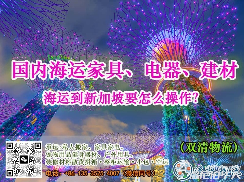 国内海运家具、电器、建材到新加坡要怎么操作？（双清物流）
