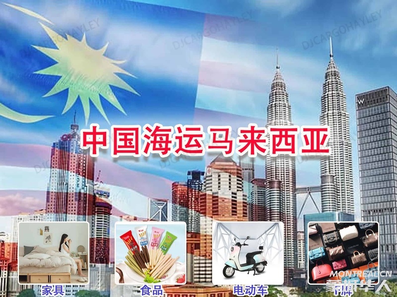 家具 食品 电动车 仿牌发货到马来西亚，马来西亚海运专线