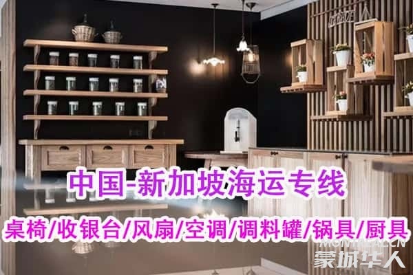 桌椅/收银台/风扇/空调/调料罐/锅具/厨具--餐厅货品海运新加坡到门