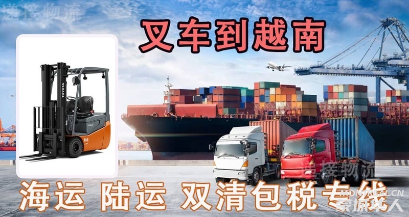 国内叉车海运到越南胡志明，双清包税到门的物流运输服务