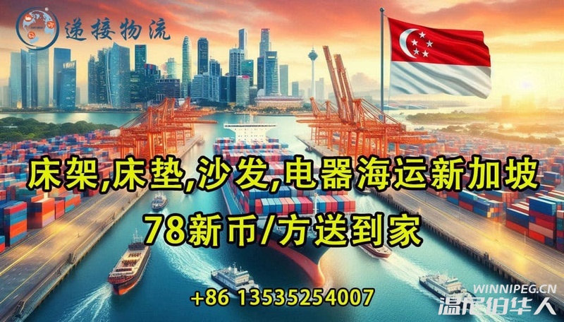 床架，床垫，沙发，电器海运新加坡，78新币/方送到家