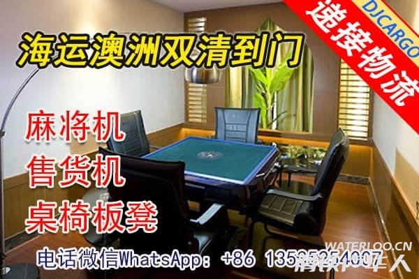 在澳洲开间棋牌室需要怎么从国内购买棋牌桌椅子等海运攻略：